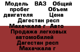  › Модель ­ ВАЗ › Общий пробег ­ 280 › Объем двигателя ­ 15 › Цена ­ 90 - Дагестан респ., Махачкала г. Авто » Продажа легковых автомобилей   . Дагестан респ.,Махачкала г.